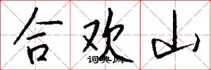 合歡山怎么寫好看
