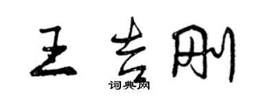 曾慶福王吉剛行書個性簽名怎么寫