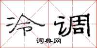 范連陞冷調隸書怎么寫