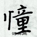 周炳元寫的硬筆楷書憧