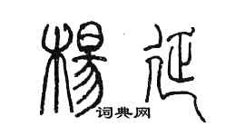 陳墨楊延篆書個性簽名怎么寫
