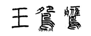 曾慶福王鴛鷹篆書個性簽名怎么寫