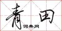田英章青田行書怎么寫