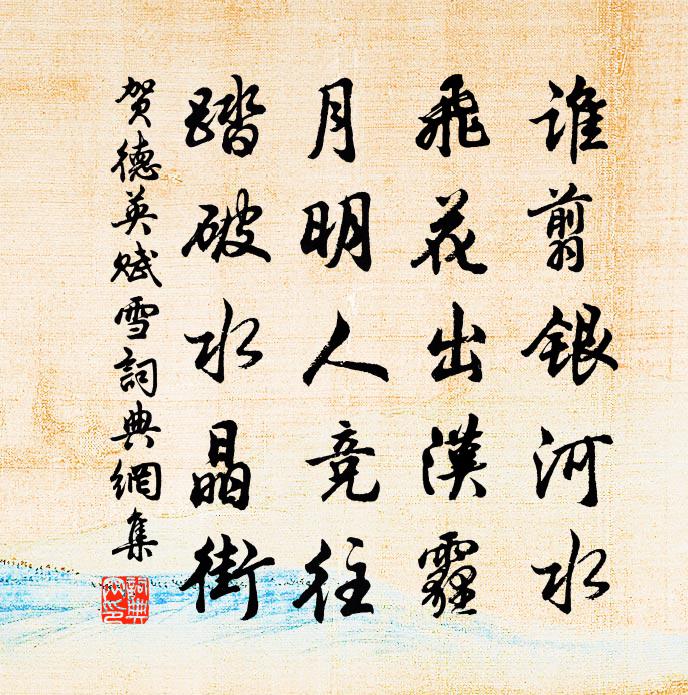 賀德英賦雪書法作品欣賞