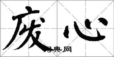 翁闓運廢心楷書怎么寫