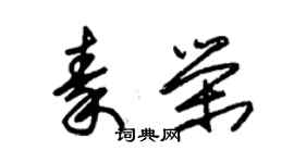 朱錫榮秦榮草書個性簽名怎么寫