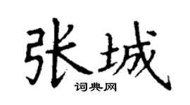 丁謙張城楷書個性簽名怎么寫