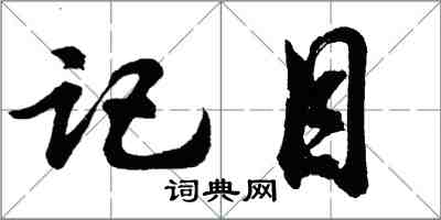 胡問遂記目行書怎么寫