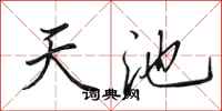 田英章天池行書怎么寫