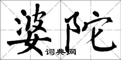 翁闓運婆陀楷書怎么寫