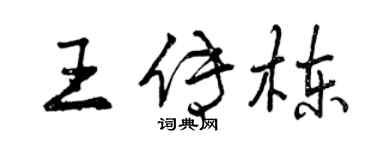 曾慶福王傳棟行書個性簽名怎么寫