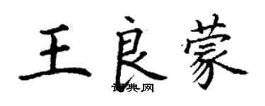 丁謙王良蒙楷書個性簽名怎么寫