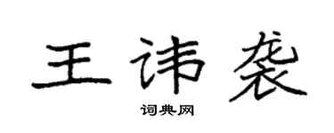 袁強王諱襲楷書個性簽名怎么寫