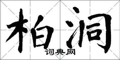 翁闓運柏洞楷書怎么寫