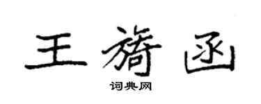 袁強王旖函楷書個性簽名怎么寫