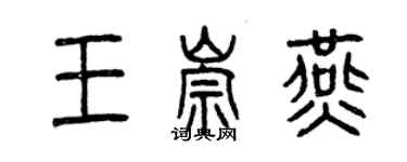 曾慶福王崇燕篆書個性簽名怎么寫
