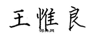 何伯昌王惟良楷書個性簽名怎么寫