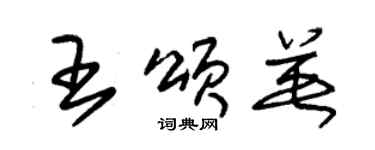 朱錫榮王頌英草書個性簽名怎么寫