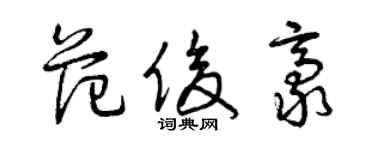 曾慶福范俊豪草書個性簽名怎么寫