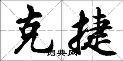 胡問遂克捷行書怎么寫