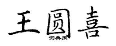 丁謙王圓喜楷書個性簽名怎么寫