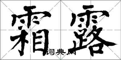 翁闓運霜露楷書怎么寫