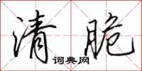 田英章清脆行書怎么寫