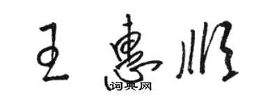 駱恆光王惠順草書個性簽名怎么寫