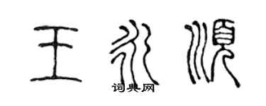 陳聲遠王永順篆書個性簽名怎么寫