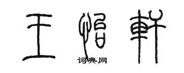 陳墨王怡軒篆書個性簽名怎么寫