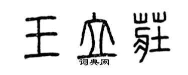 曾慶福王立莊篆書個性簽名怎么寫