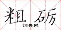 黃華生粗礪楷書怎么寫
