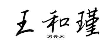 王正良王和瑾行書個性簽名怎么寫