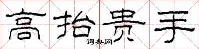 柯春海高抬貴手隸書怎么寫