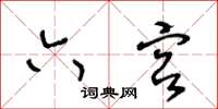 王冬齡六宮草書怎么寫