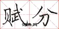 駱恆光賦分楷書怎么寫