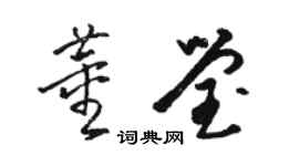 駱恆光董瑩草書個性簽名怎么寫