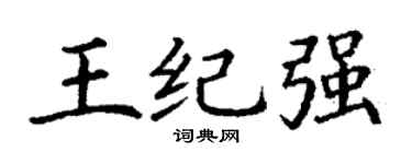 丁謙王紀強楷書個性簽名怎么寫