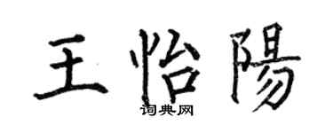 何伯昌王怡陽楷書個性簽名怎么寫