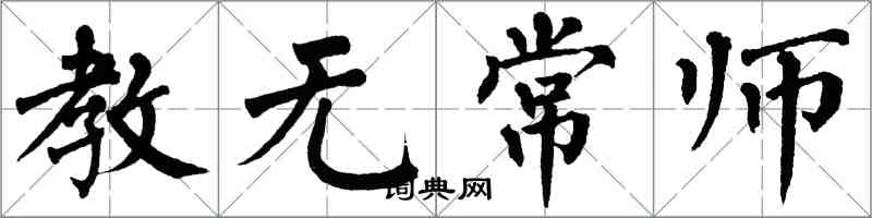 翁闓運教無常師楷書怎么寫