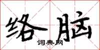 周炳元絡腦楷書怎么寫