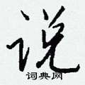 仟硬筆草書書法字典_仟鋼筆草書字帖