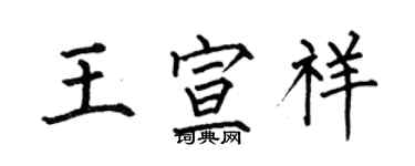 何伯昌王宣祥楷書個性簽名怎么寫