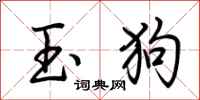 荊霄鵬玉狗行書怎么寫