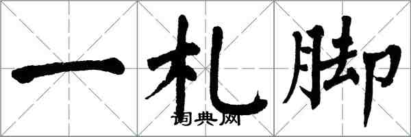 翁闓運一札腳楷書怎么寫