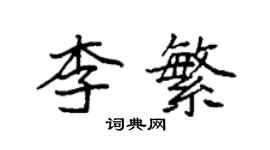 袁強李繁楷書個性簽名怎么寫