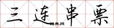 荊霄鵬三連串票行書怎么寫