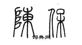 陳墨陳保篆書個性簽名怎么寫