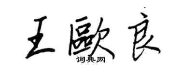 王正良王歐良行書個性簽名怎么寫