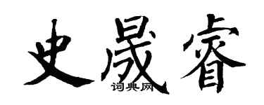 翁闓運史晟睿楷書個性簽名怎么寫